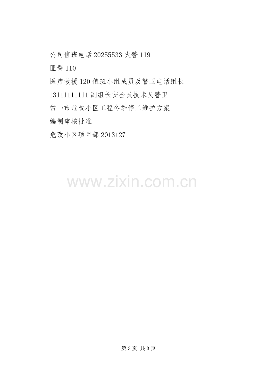 冬季停工维护实施方案.docx_第3页