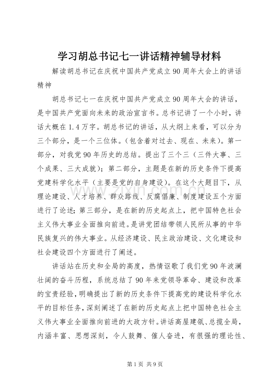 学习胡总书记七一讲话精神辅导材料.docx_第1页