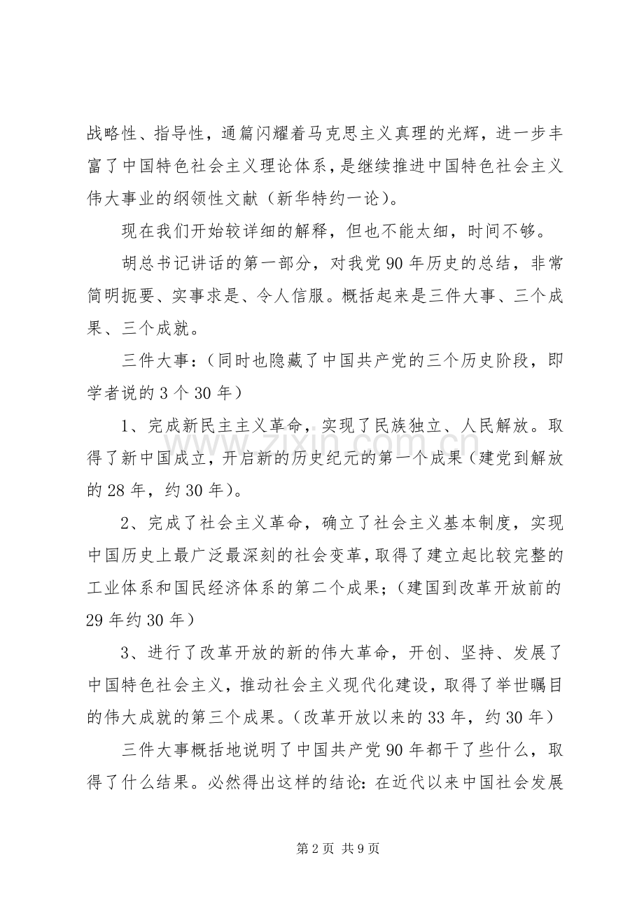 学习胡总书记七一讲话精神辅导材料.docx_第2页