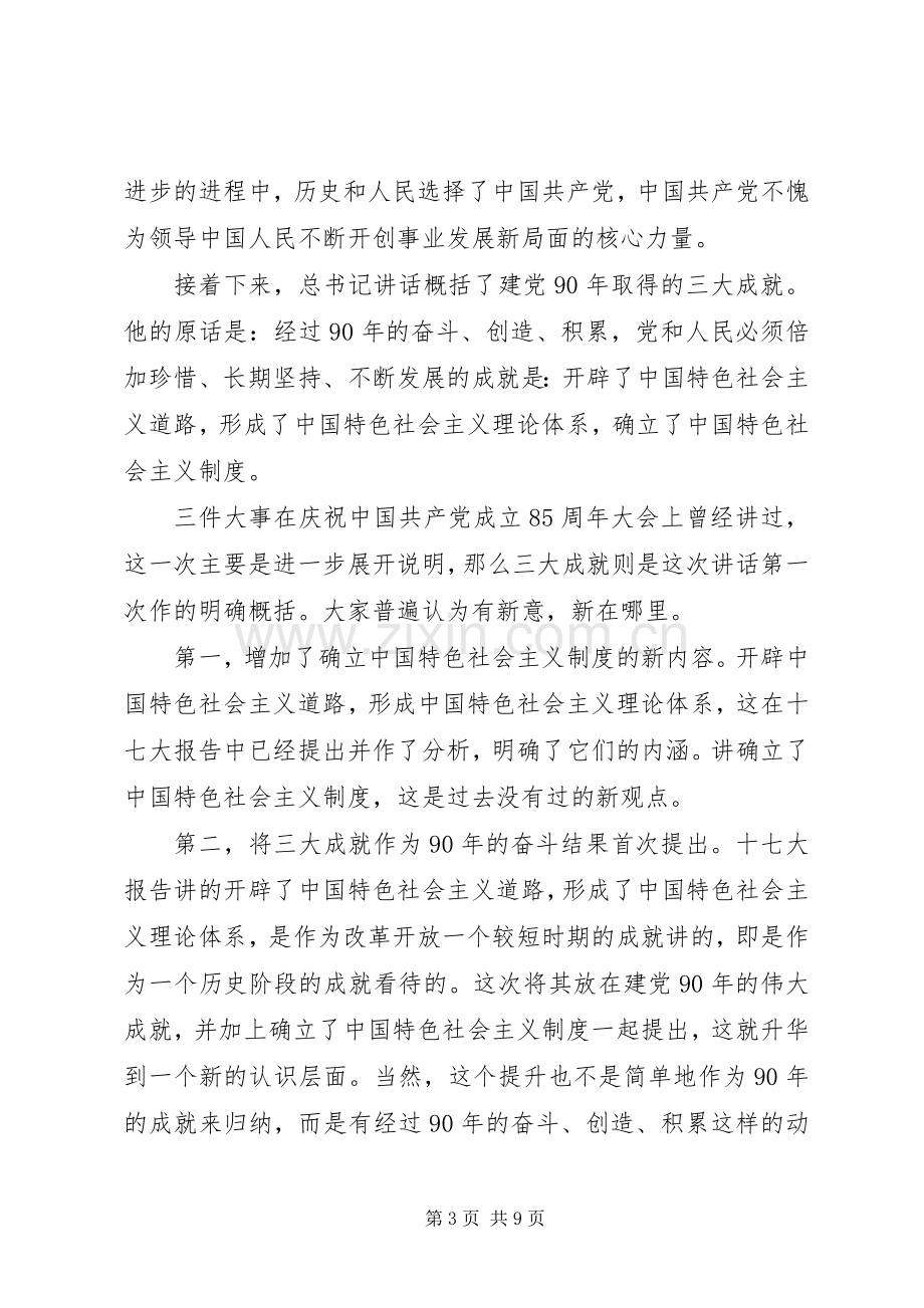 学习胡总书记七一讲话精神辅导材料.docx_第3页