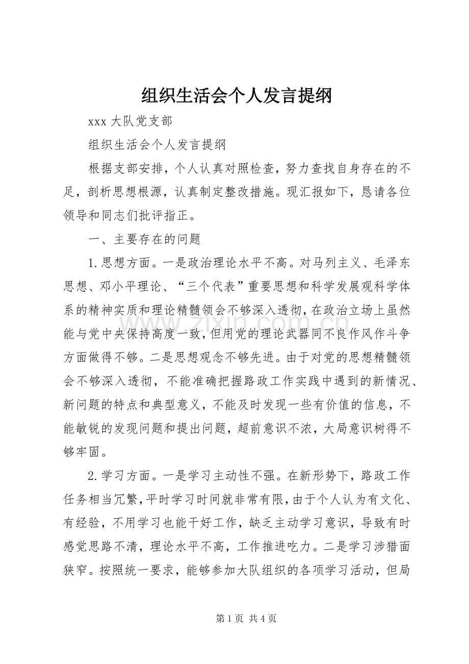 组织生活会个人发言提纲.docx_第1页