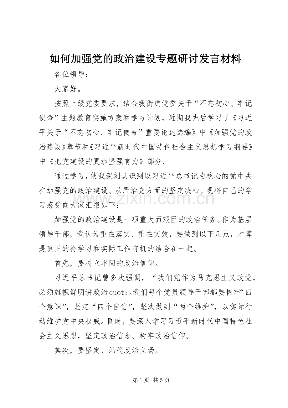 如何加强党的政治建设专题研讨发言材料.docx_第1页