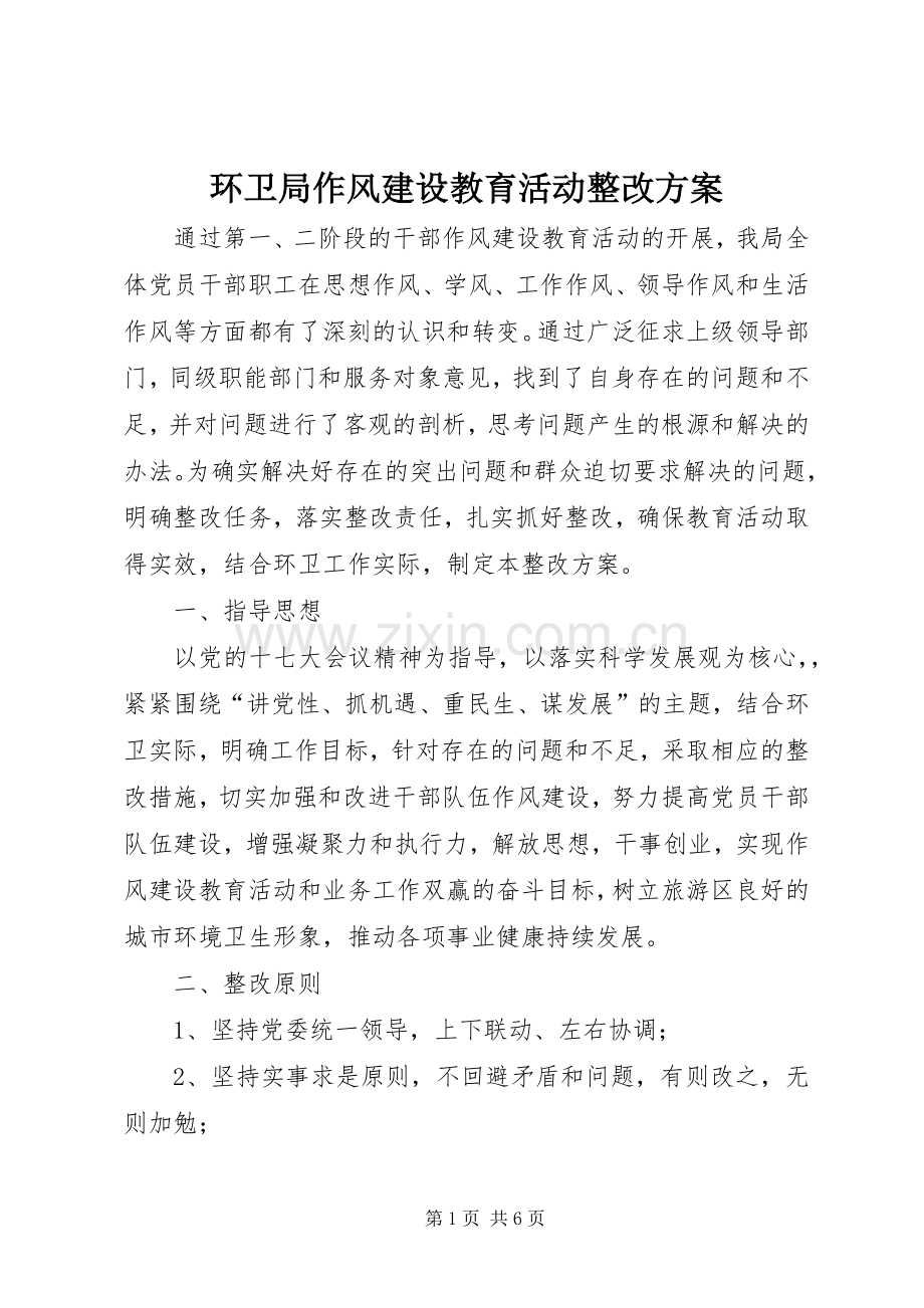 环卫局作风建设教育活动整改实施方案.docx_第1页