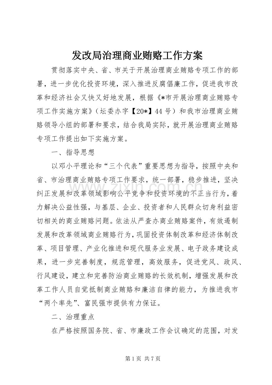 发改局治理商业贿赂工作实施方案.docx_第1页