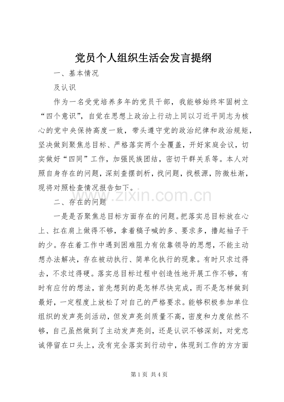 党员个人组织生活会发言提纲.docx_第1页