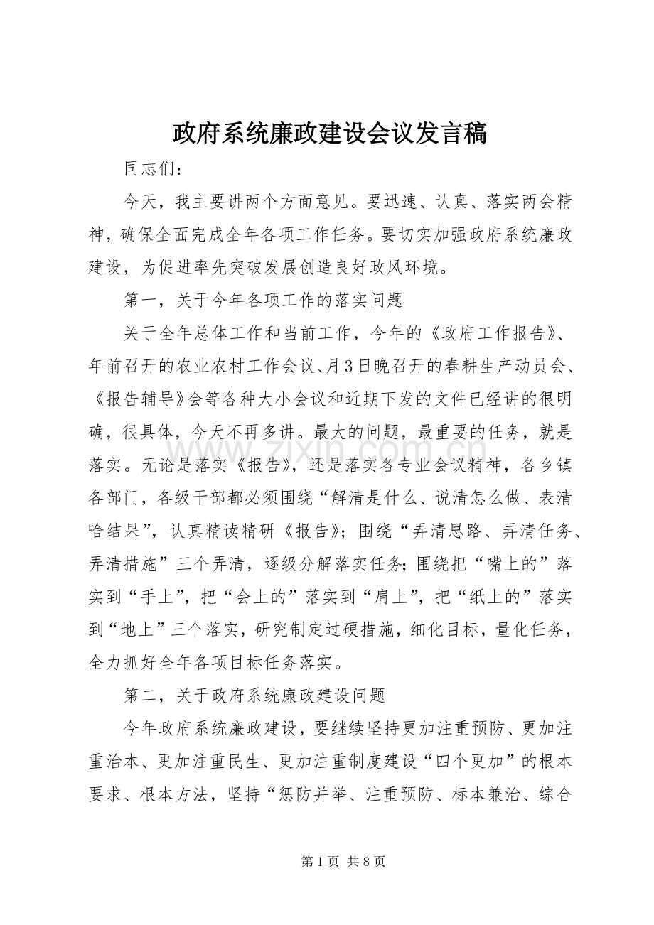 政府系统廉政建设会议发言稿.docx_第1页