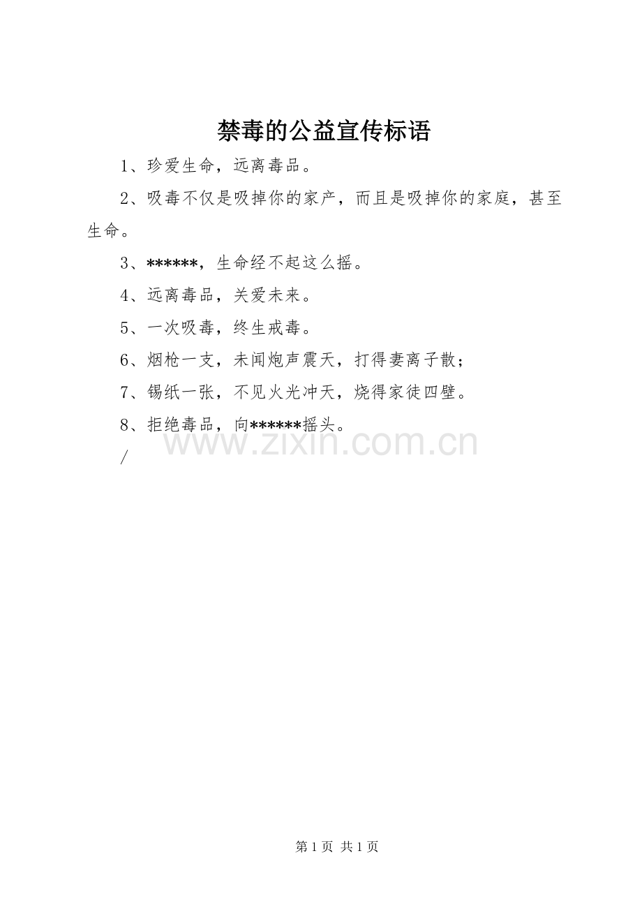 禁毒的公益宣传标语.docx_第1页