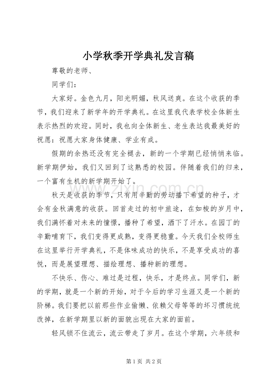 小学秋季开学典礼发言稿.docx_第1页