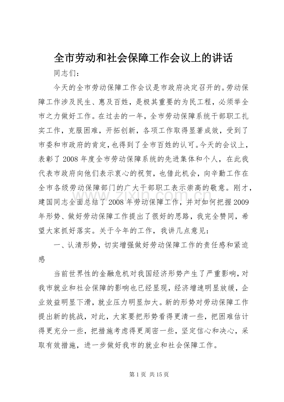 全市劳动和社会保障工作会议上的讲话.docx_第1页