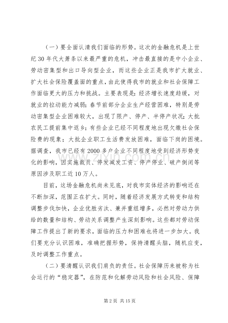 全市劳动和社会保障工作会议上的讲话.docx_第2页