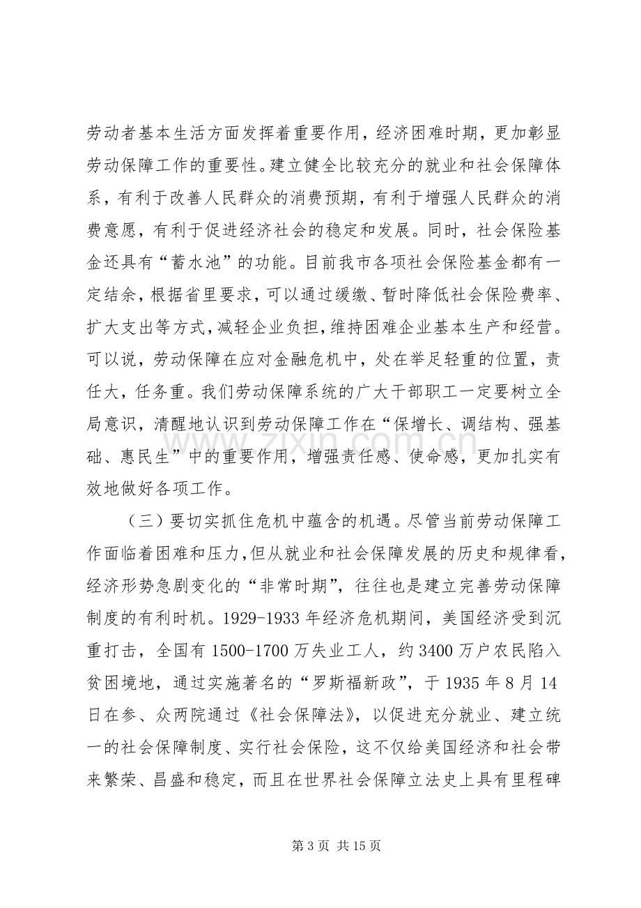 全市劳动和社会保障工作会议上的讲话.docx_第3页