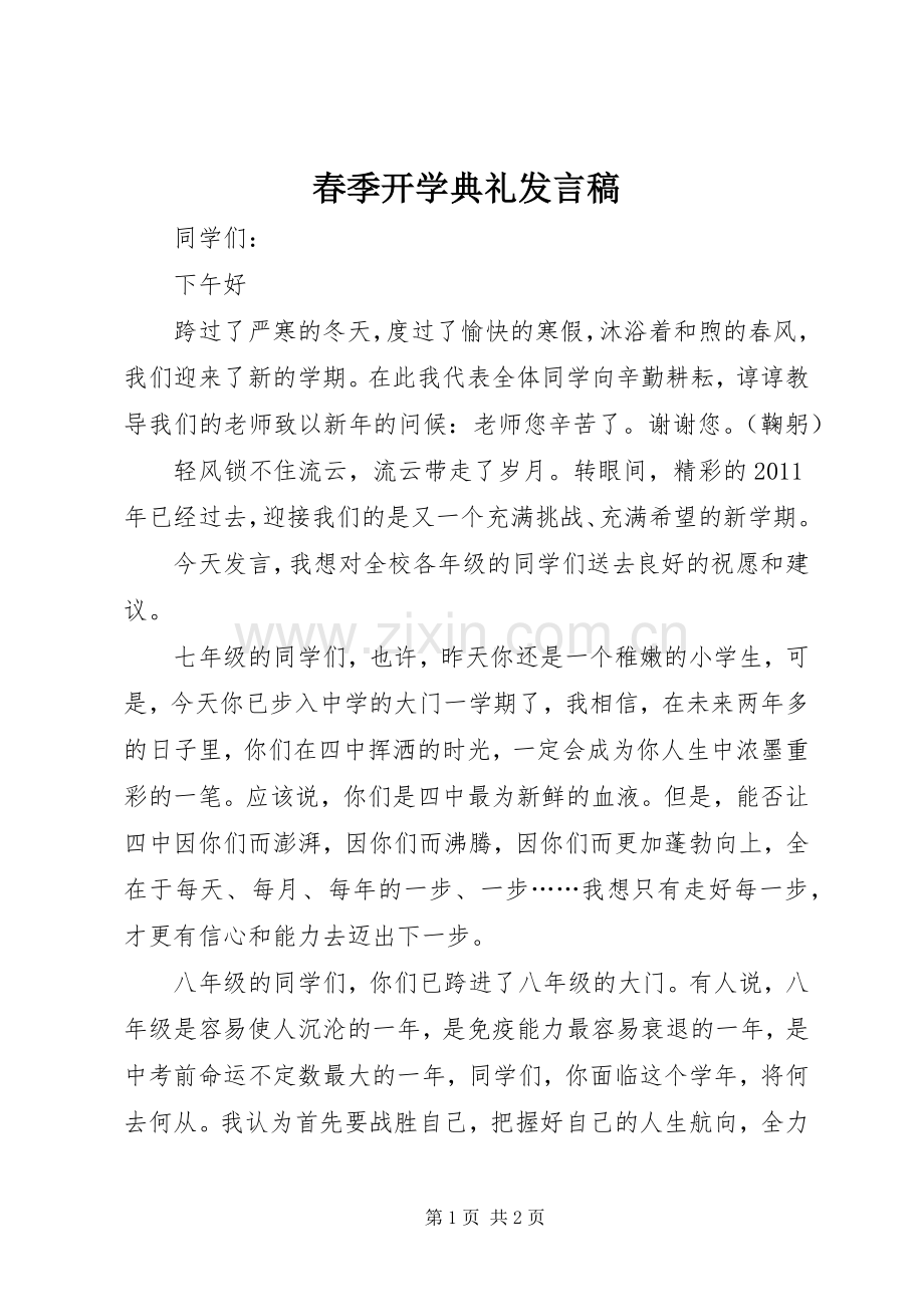 春季开学典礼发言(20).docx_第1页