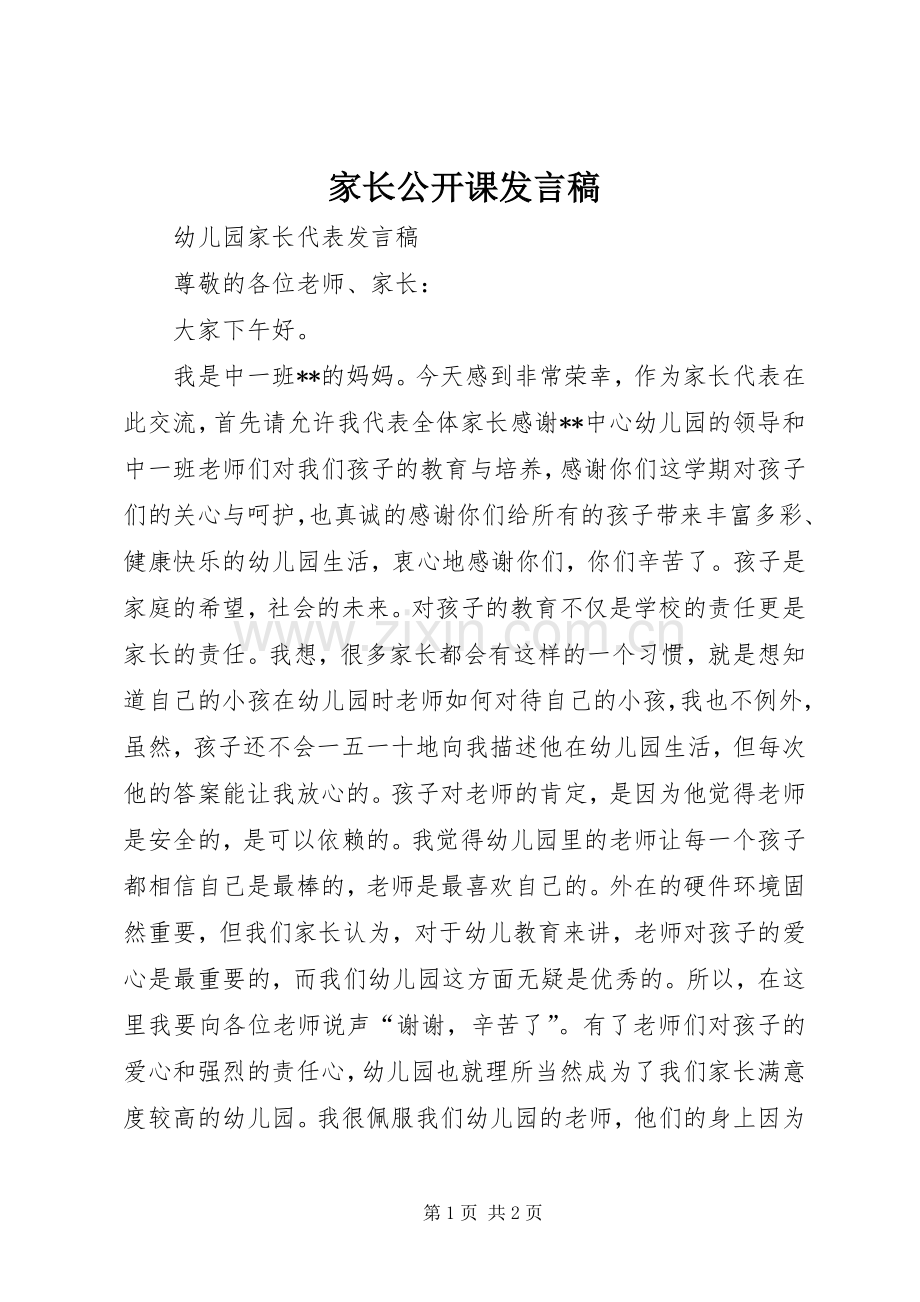 家长公开课发言稿范文.docx_第1页