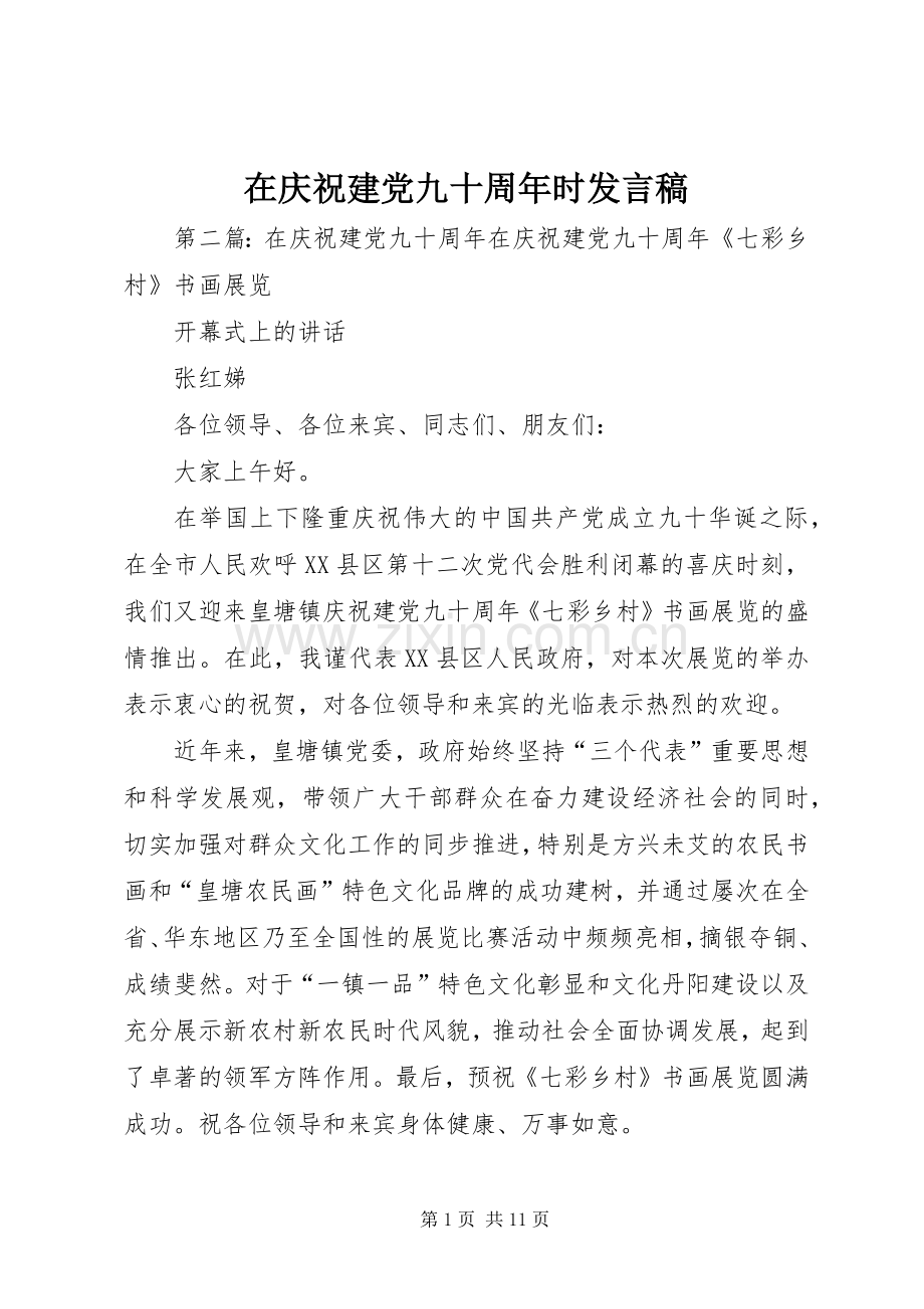 在庆祝建党九十周年时发言.docx_第1页