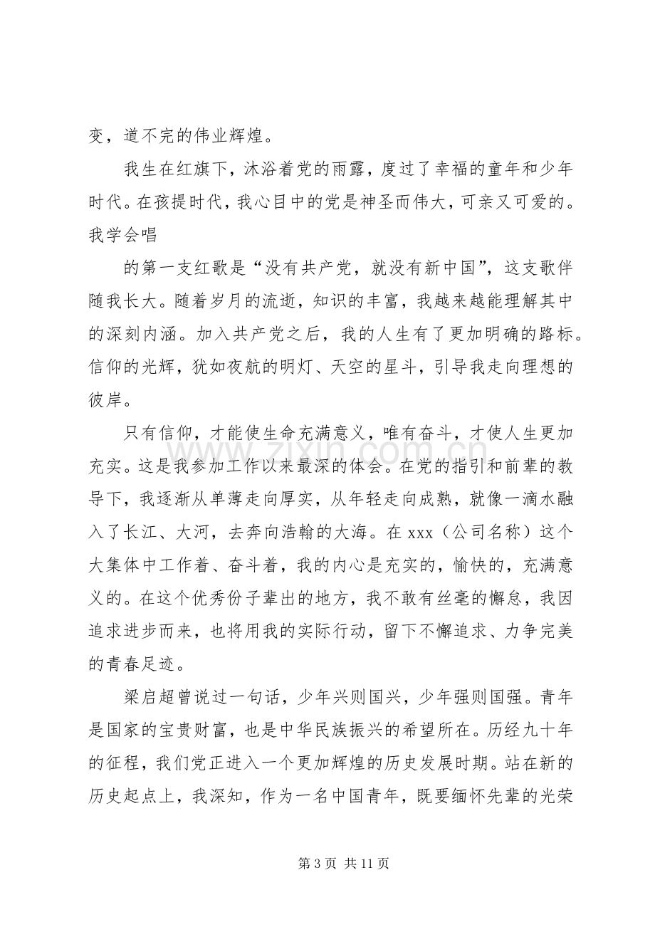 在庆祝建党九十周年时发言.docx_第3页