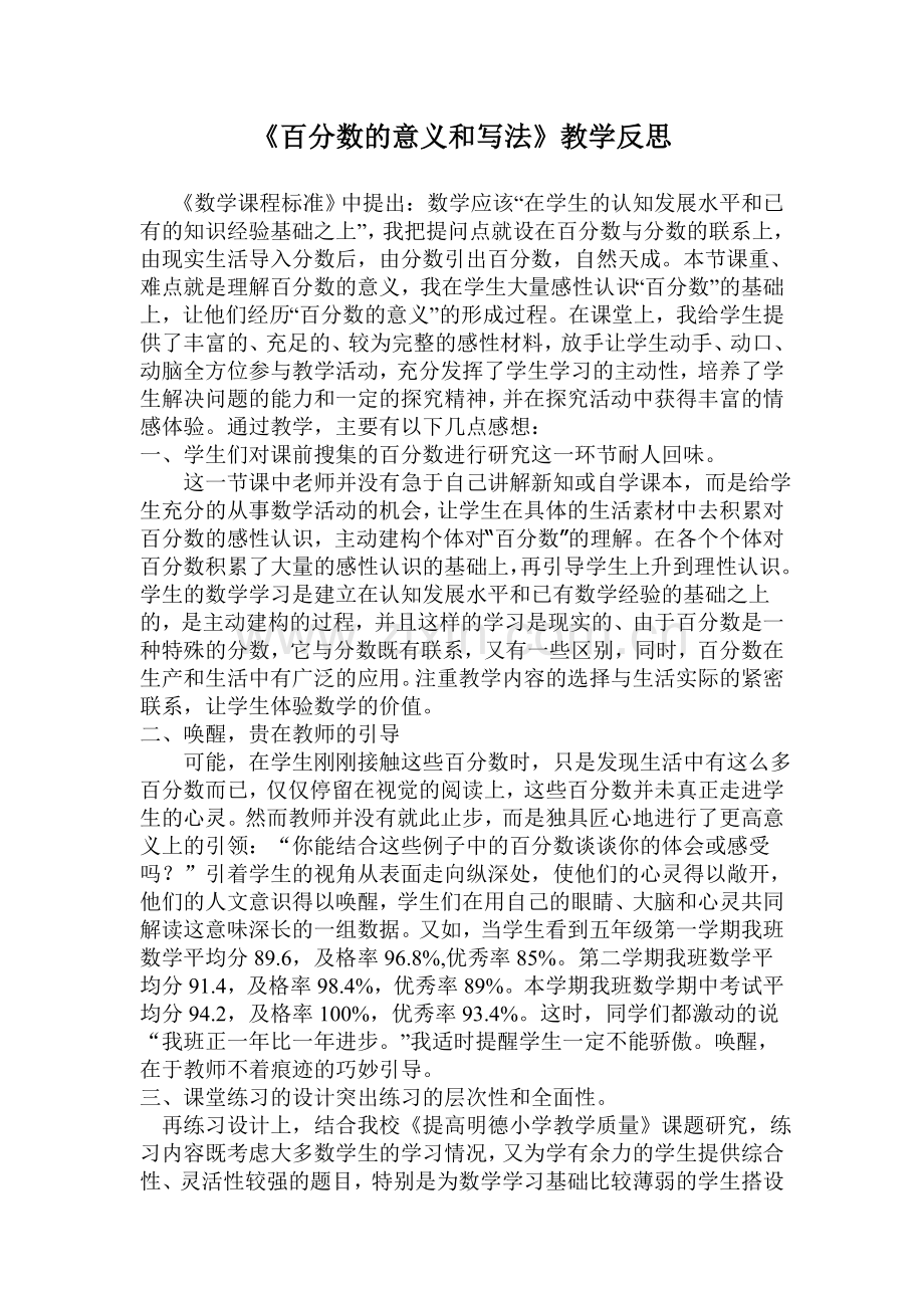 《百分数的意义和写法》教学反思.doc_第1页