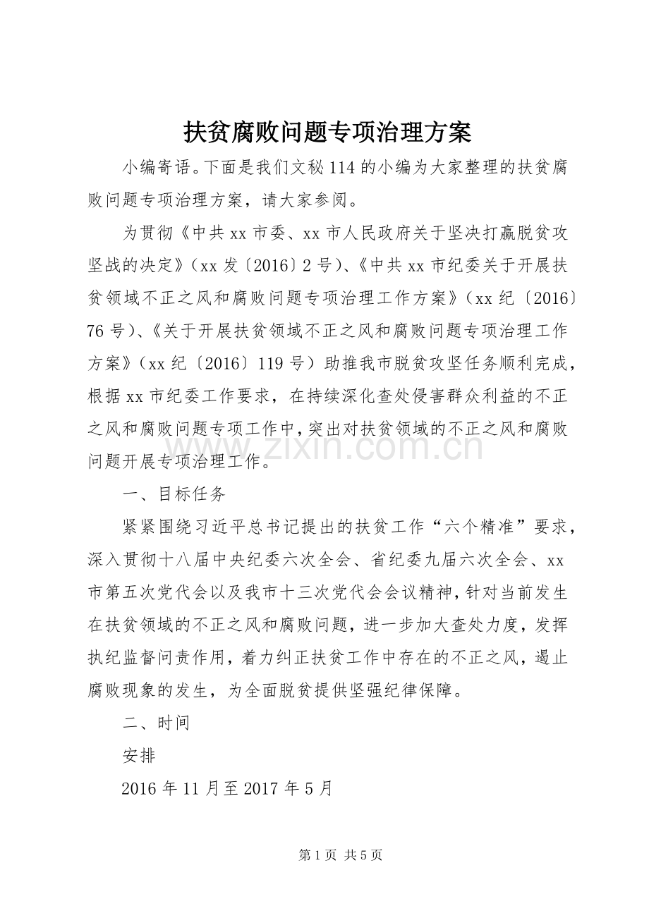 扶贫腐败问题专项治理实施方案.docx_第1页