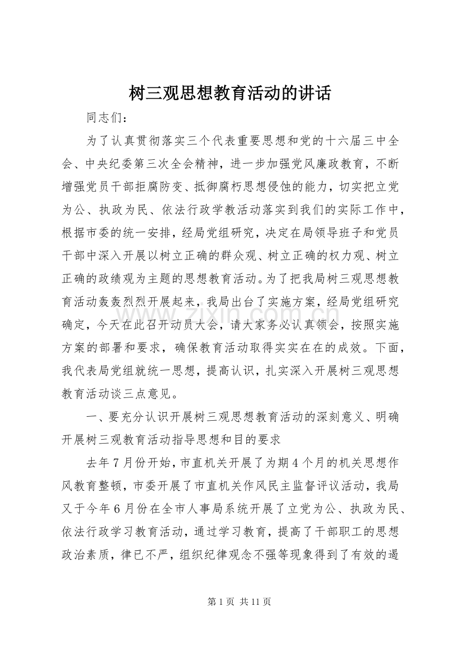 树三观思想教育活动的讲话.docx_第1页