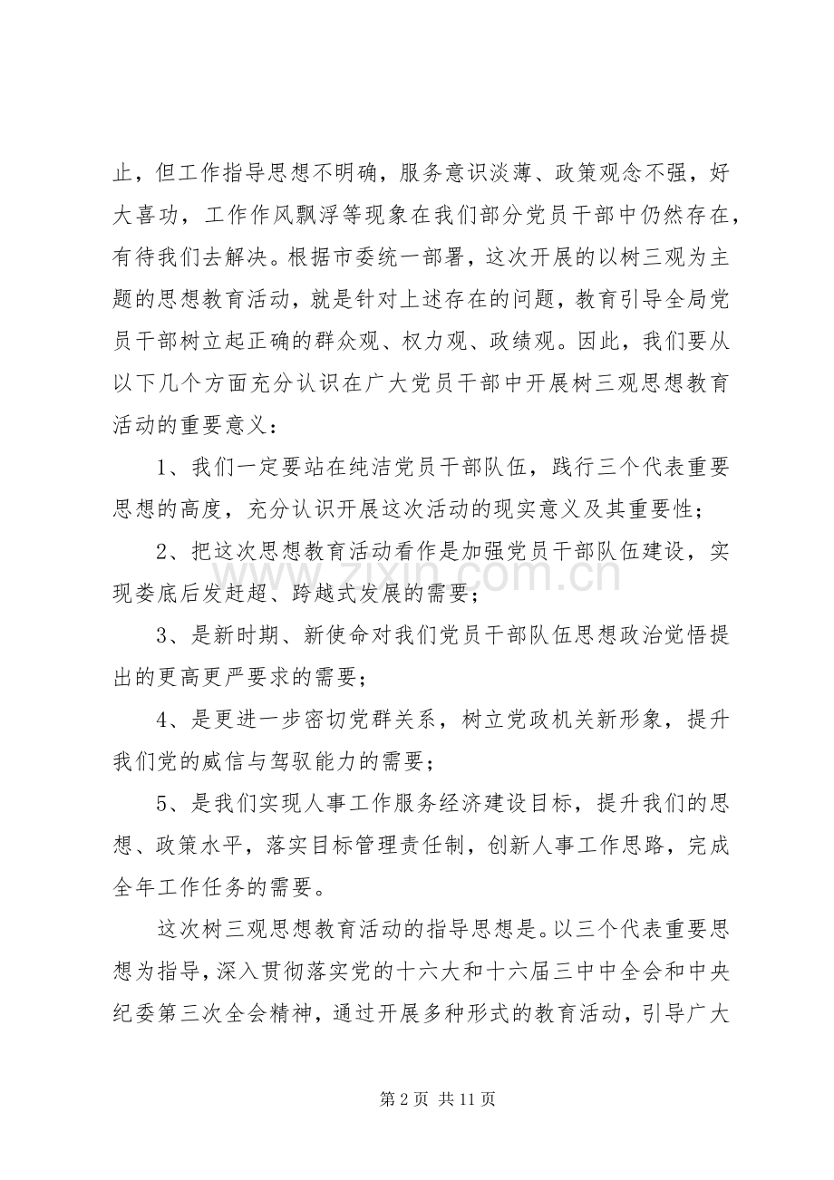 树三观思想教育活动的讲话.docx_第2页