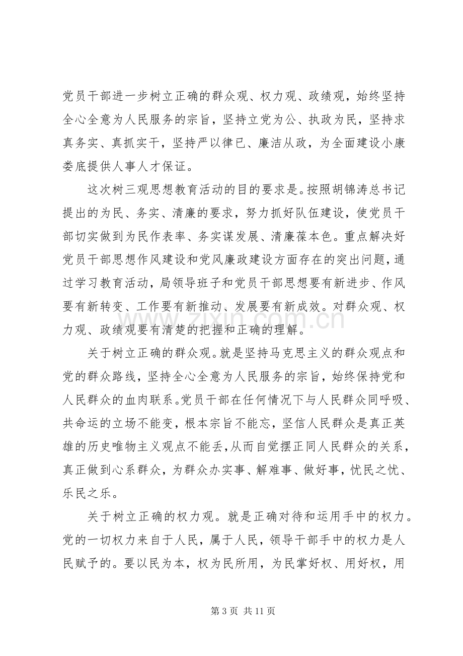 树三观思想教育活动的讲话.docx_第3页