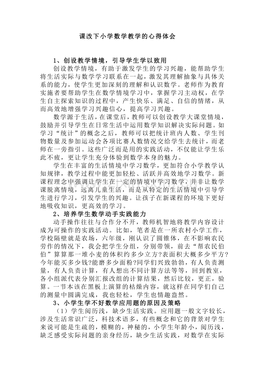 课改下小学数学教学的心得体会.doc_第1页