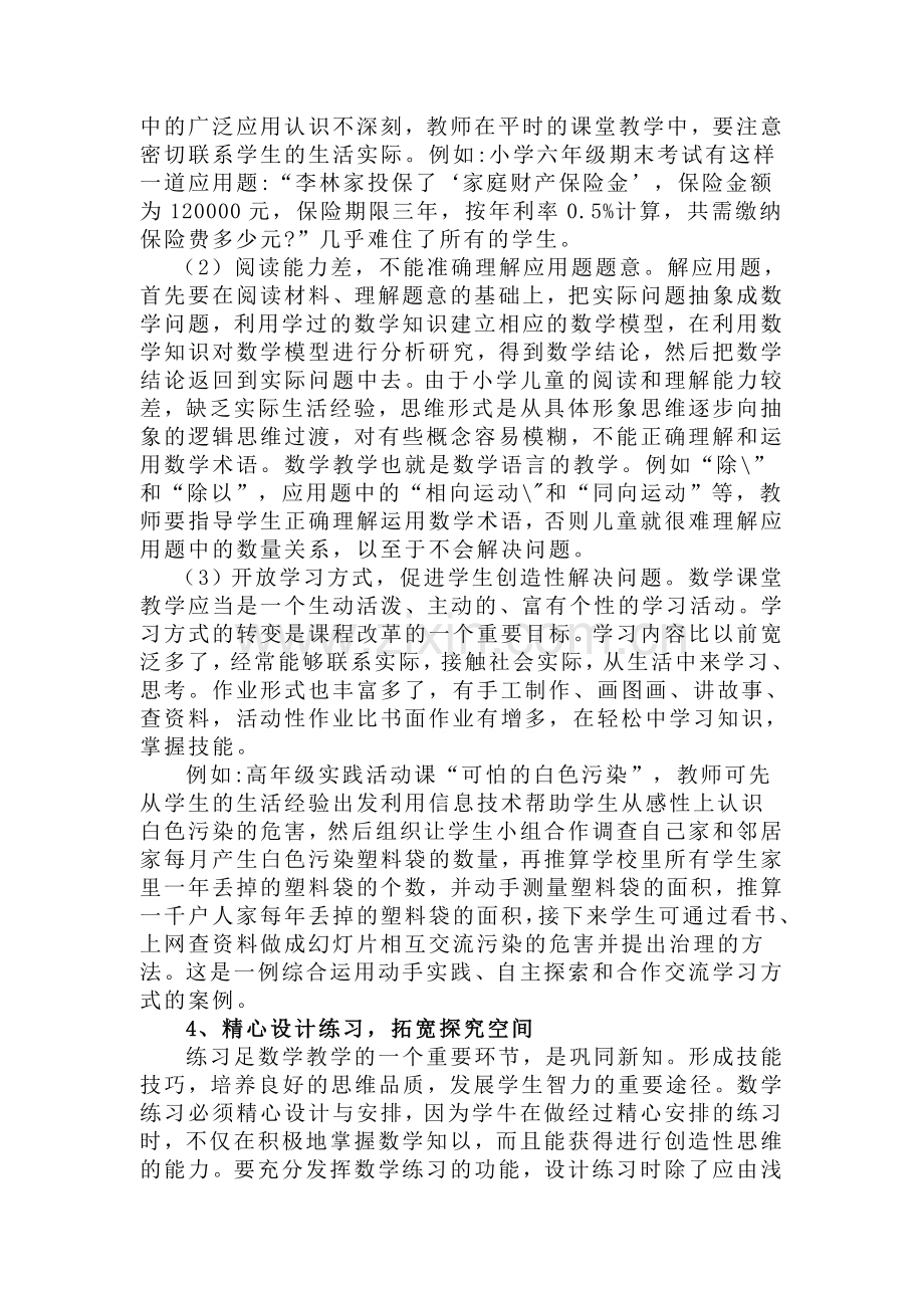 课改下小学数学教学的心得体会.doc_第2页