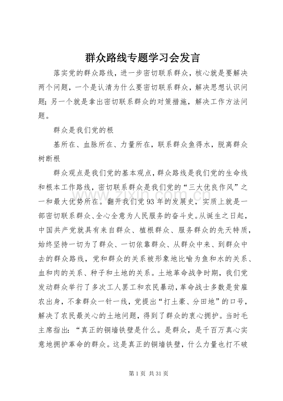 群众路线专题学习会发言稿.docx_第1页