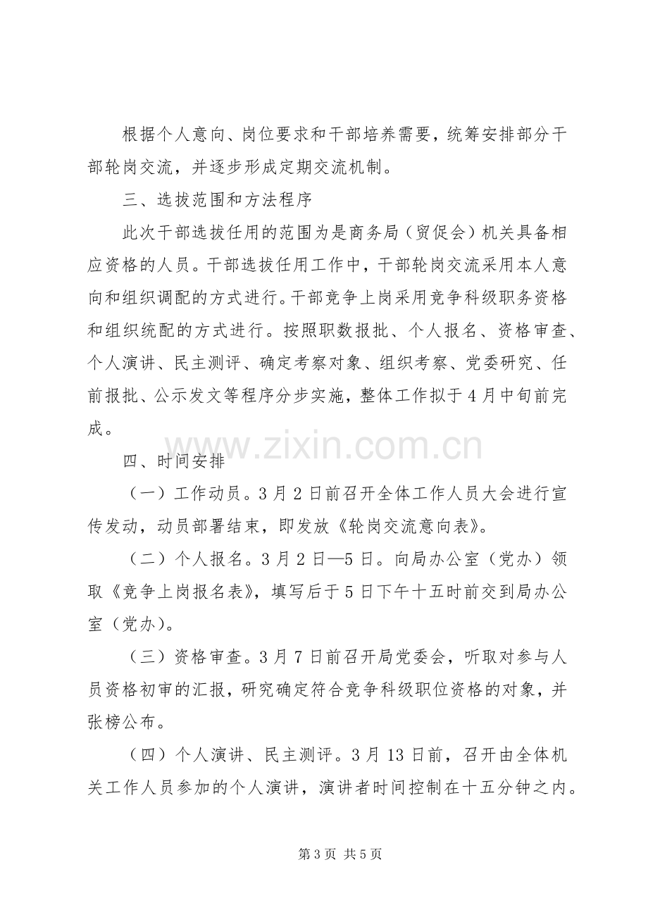 商务局干部选拔指导实施方案.docx_第3页