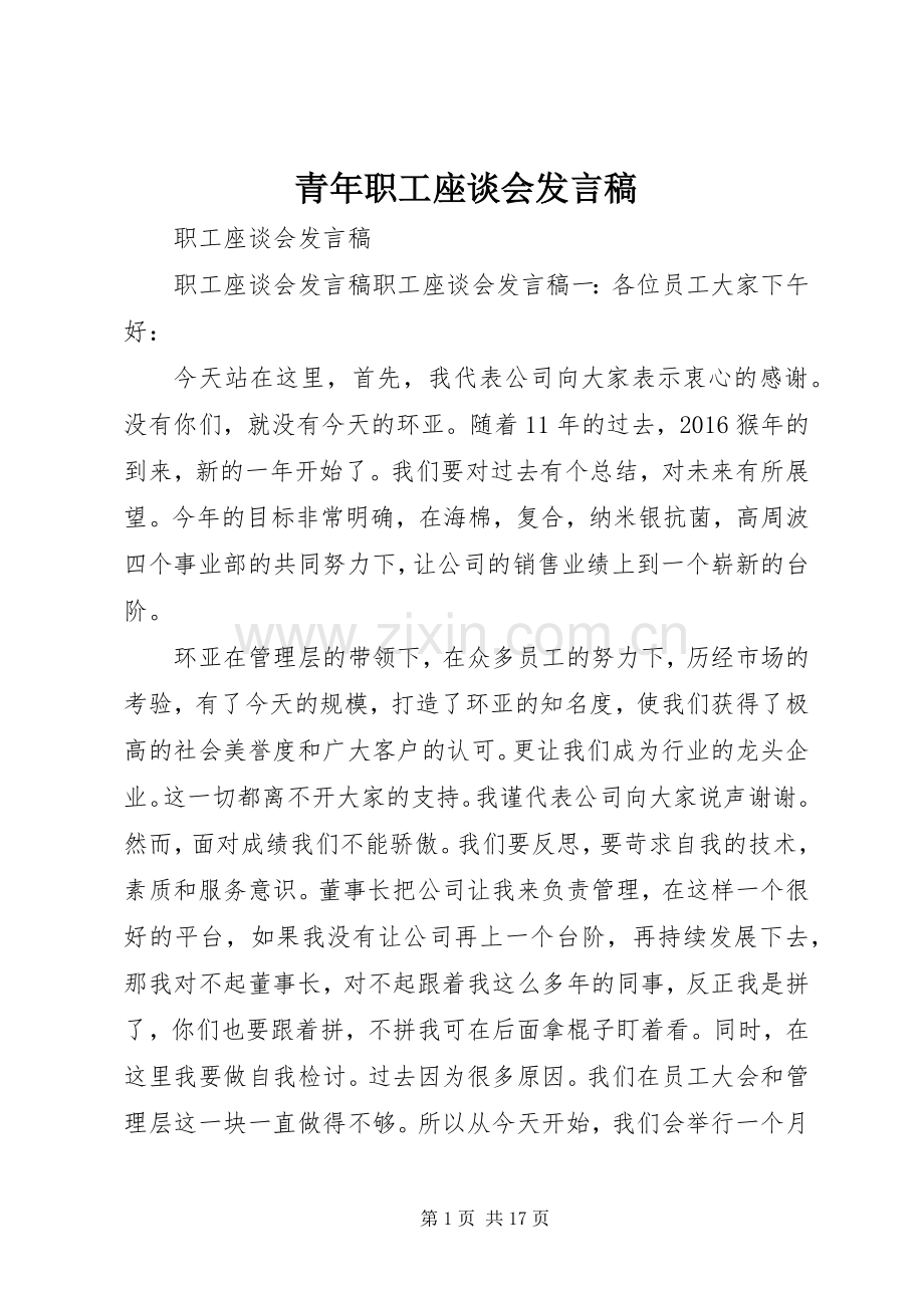 青年职工座谈会发言稿范文.docx_第1页