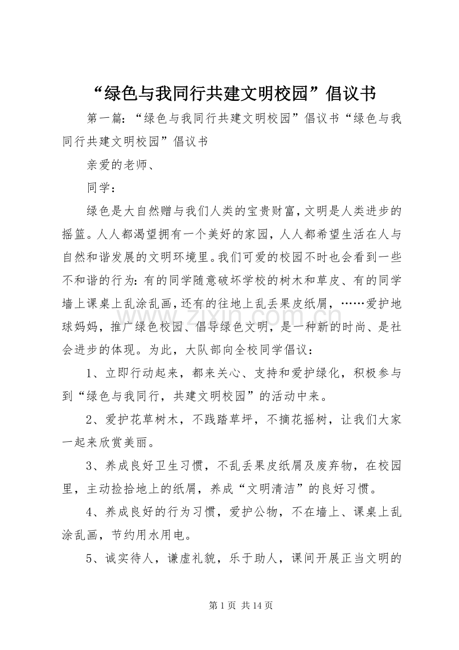 “绿色与我同行共建文明校园”倡议书.docx_第1页