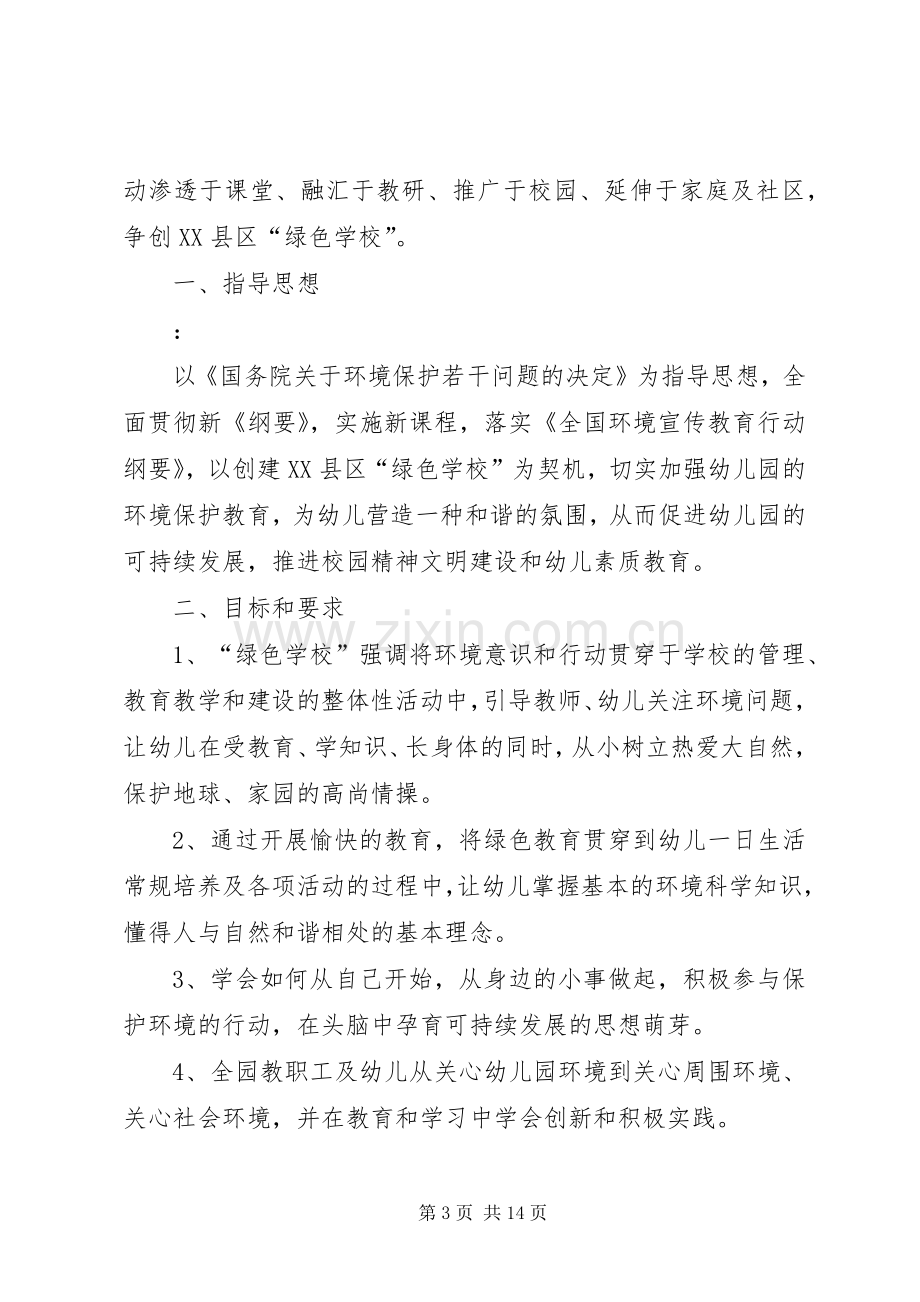 “绿色与我同行共建文明校园”倡议书.docx_第3页