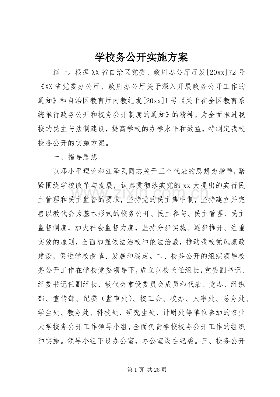 学校务公开方案.docx_第1页