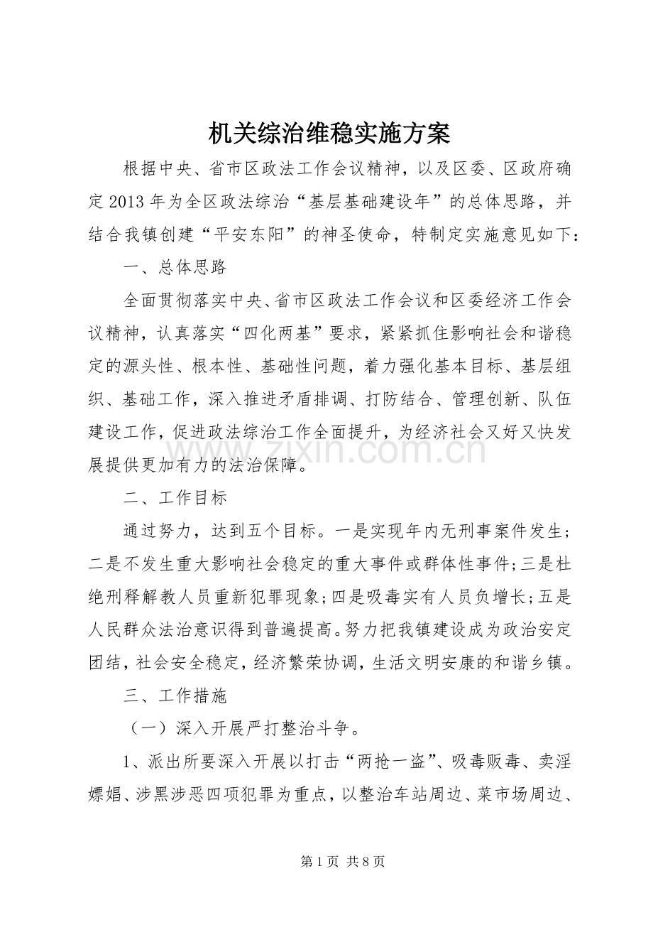 机关综治维稳实施实施方案.docx_第1页