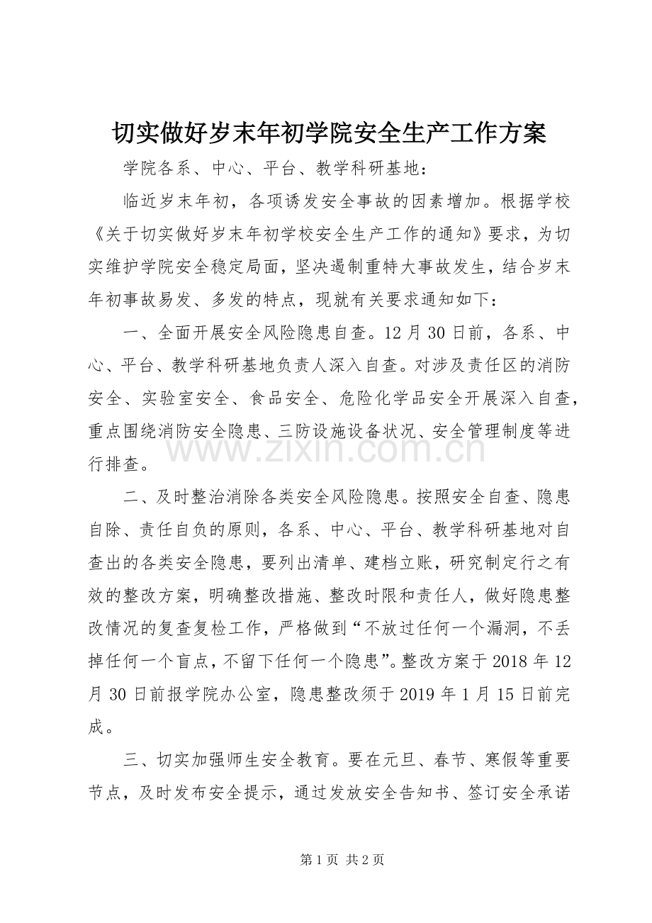 切实做好岁末年初学院安全生产工作实施方案.docx_第1页