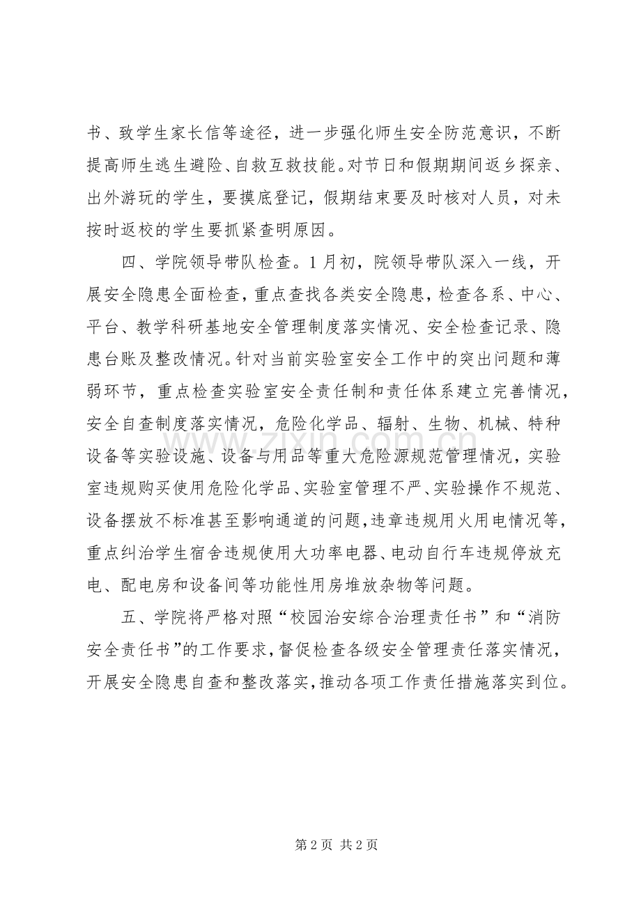 切实做好岁末年初学院安全生产工作实施方案.docx_第2页