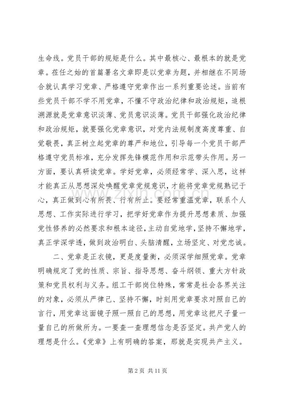 关于严守党章党规规范党员日常言行发言稿-严守党章党规.docx_第2页