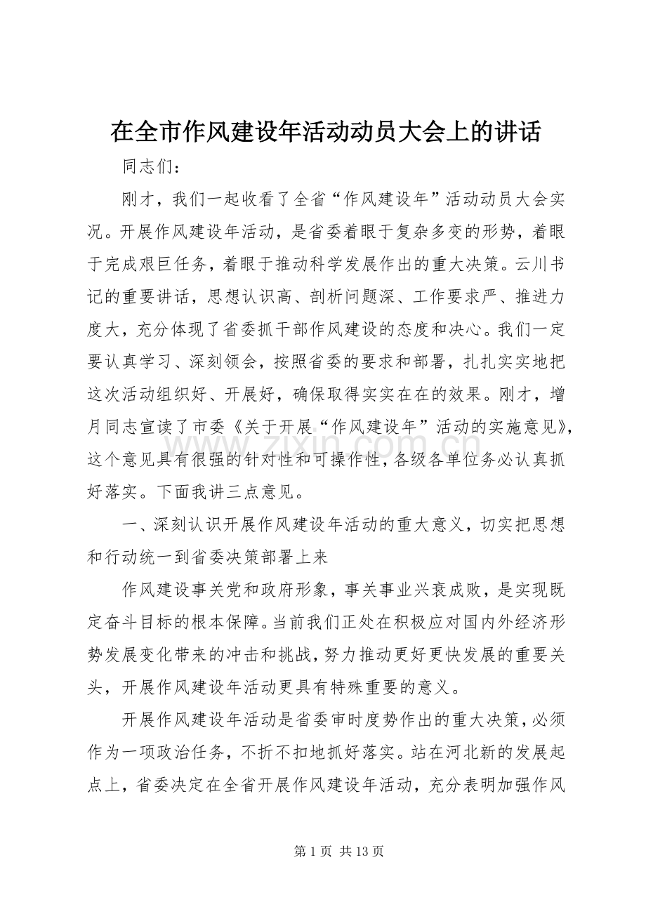 在全市作风建设年活动动员大会上的讲话.docx_第1页