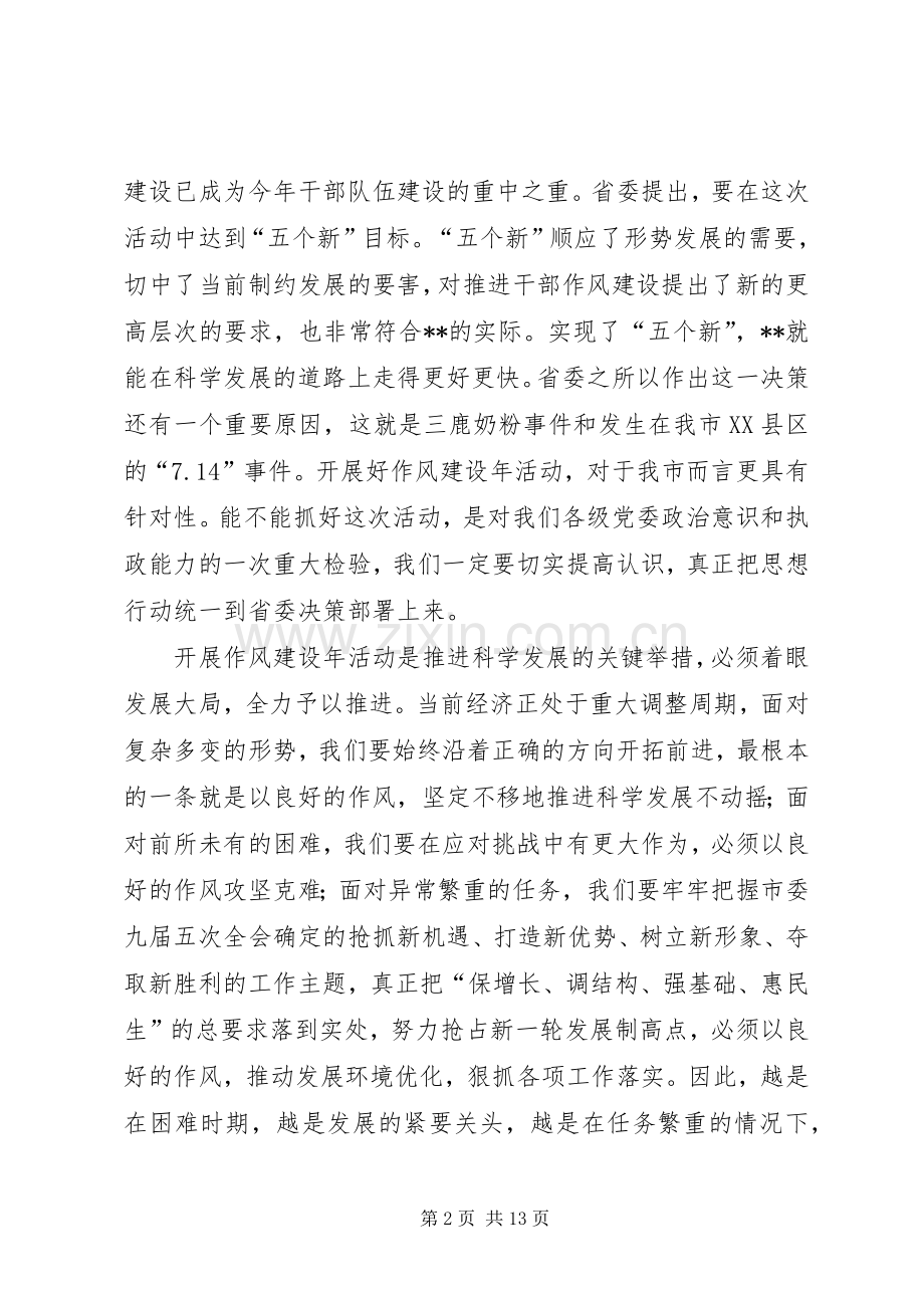 在全市作风建设年活动动员大会上的讲话.docx_第2页