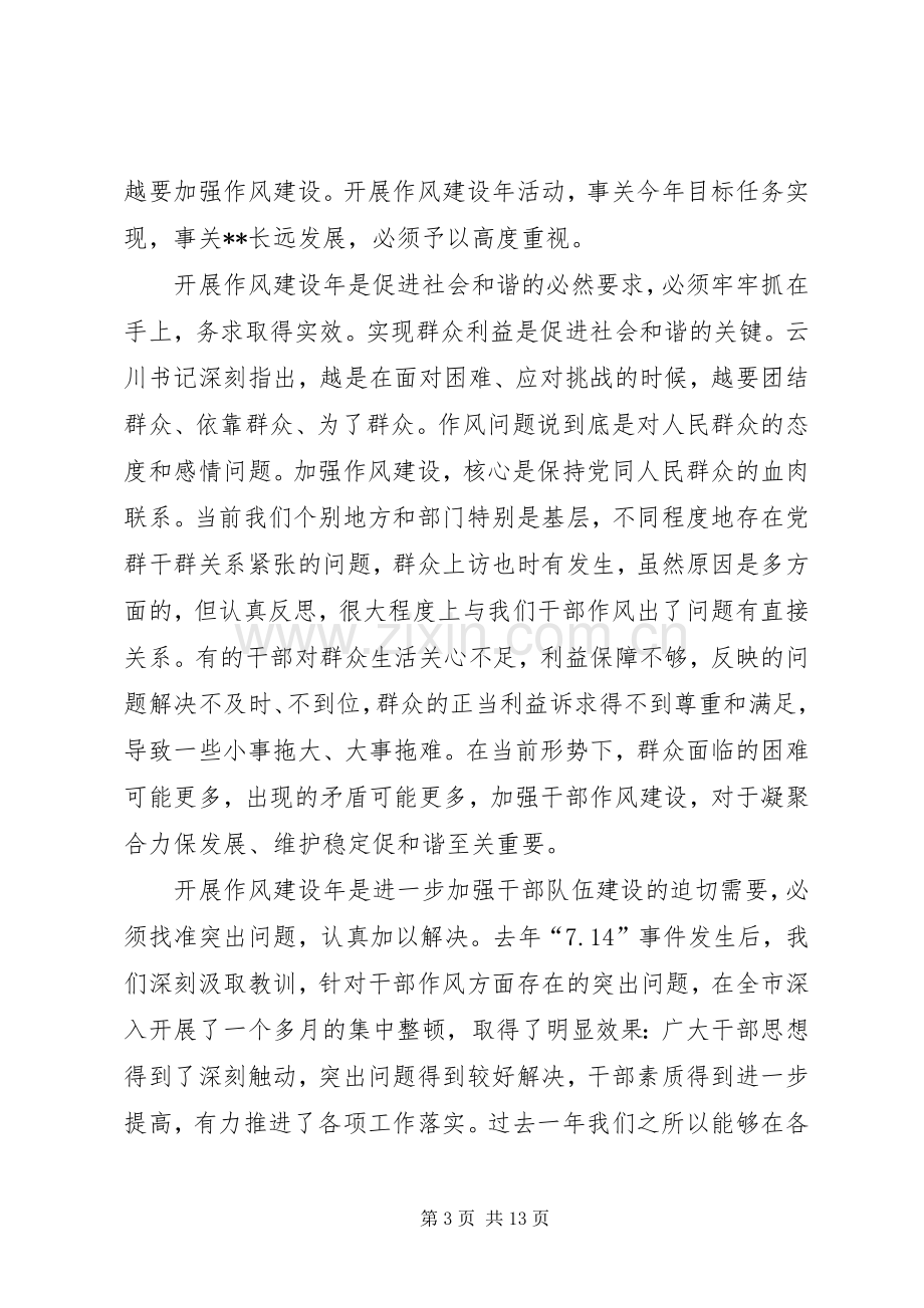 在全市作风建设年活动动员大会上的讲话.docx_第3页