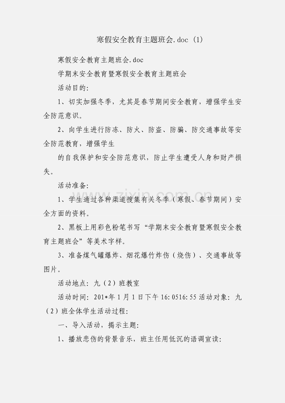 寒假安全教育主题班会.doc (1).docx_第1页