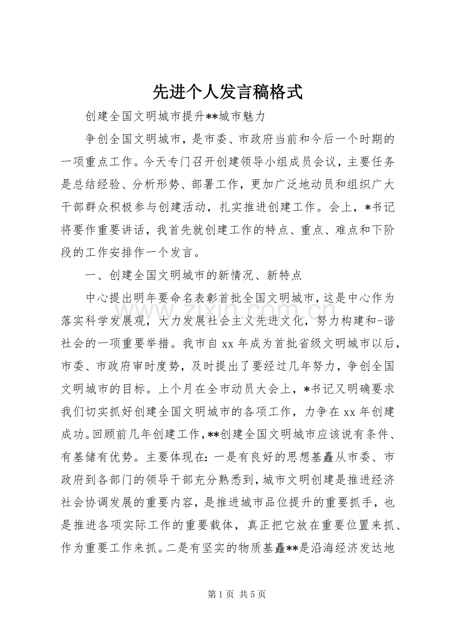 先进个人发言稿格式.docx_第1页