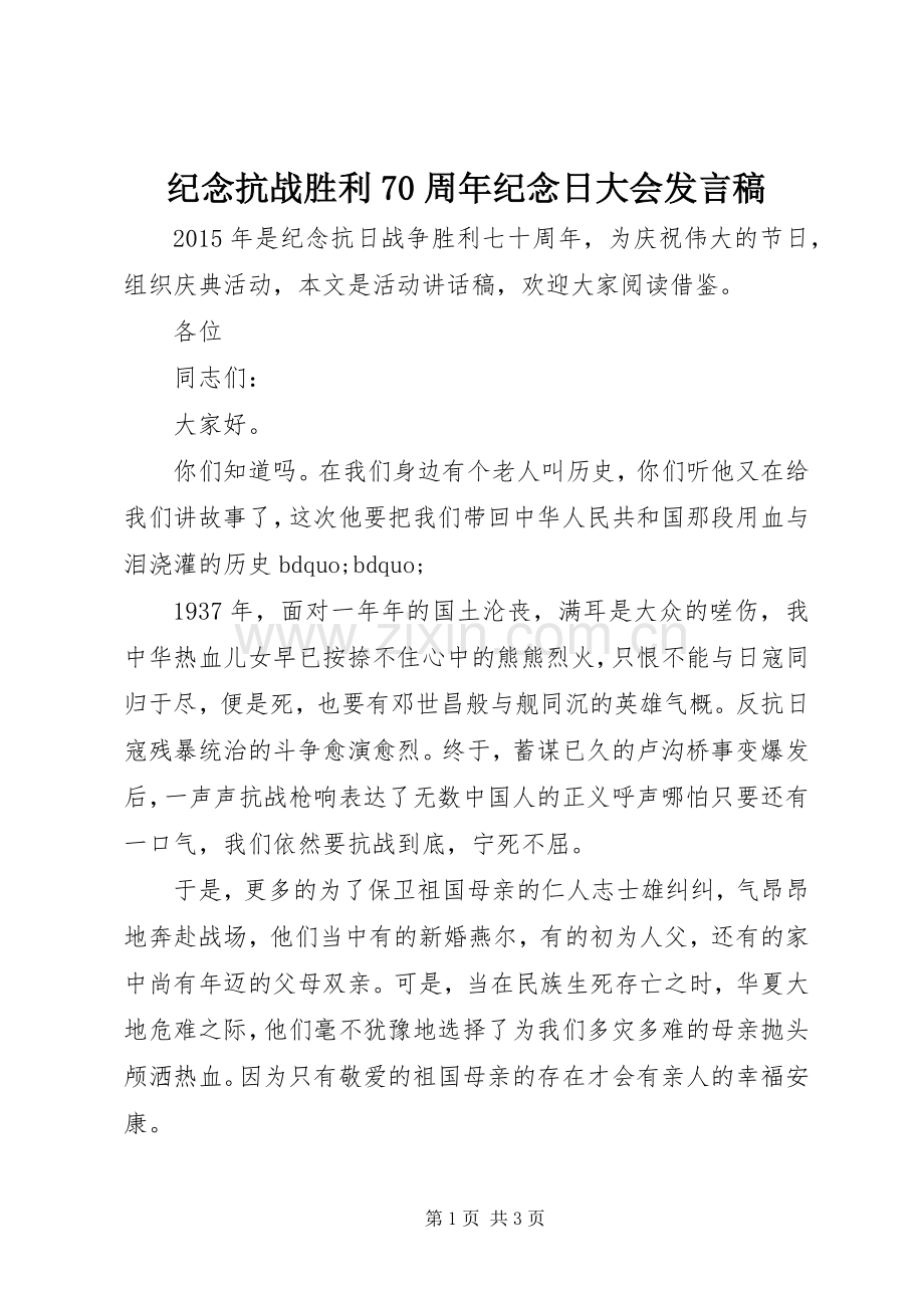 纪念抗战胜利70周年纪念日大会发言稿.docx_第1页