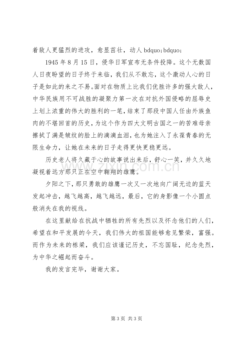 纪念抗战胜利70周年纪念日大会发言稿.docx_第3页