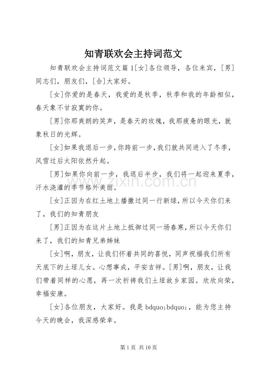 知青联欢会主持词范文.docx_第1页