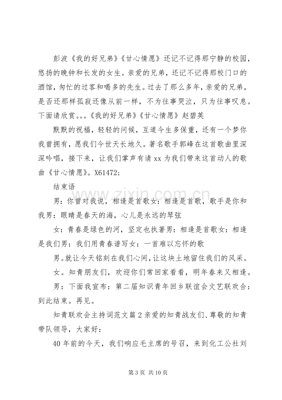 知青联欢会主持词范文.docx_第3页