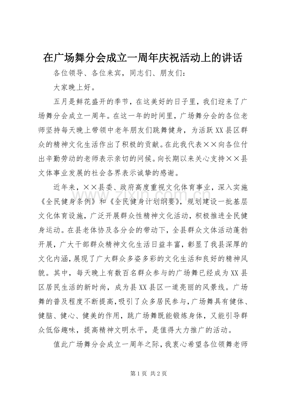 在广场舞分会成立一周年庆祝活动上的讲话.docx_第1页