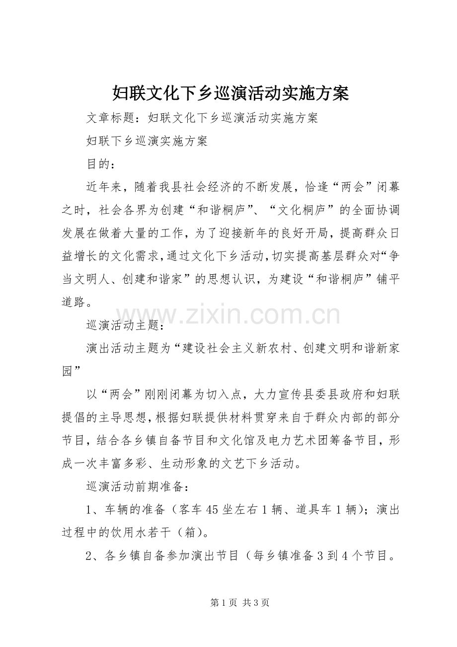 妇联文化下乡巡演活动方案.docx_第1页