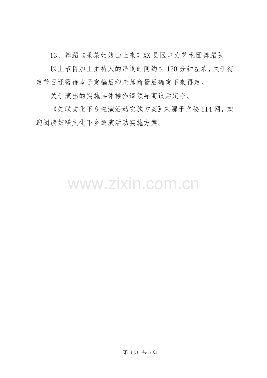 妇联文化下乡巡演活动方案.docx_第3页