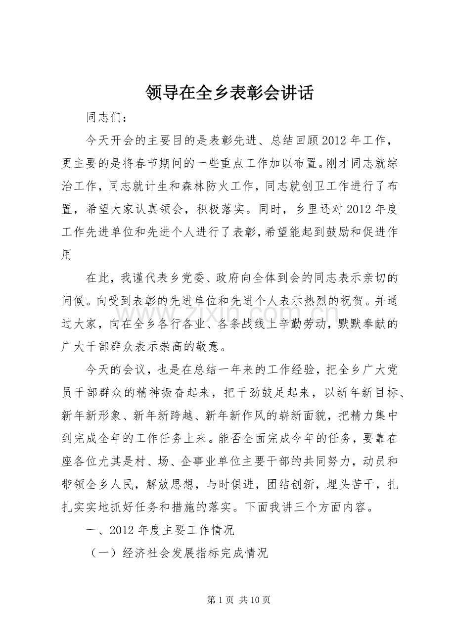 领导在全乡表彰会讲话.docx_第1页