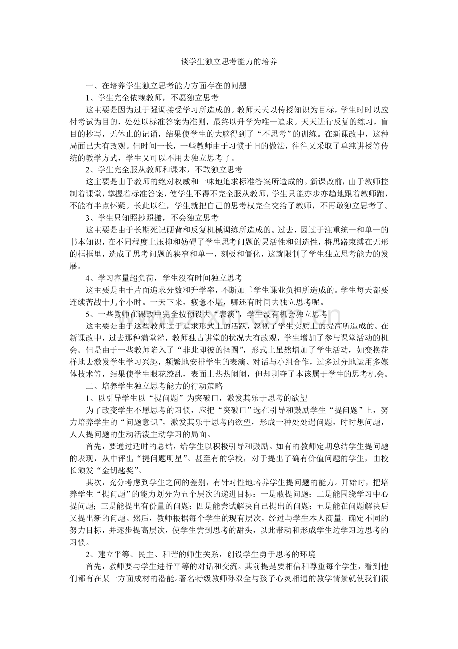 谈学生独立思考能力的培养.doc_第1页